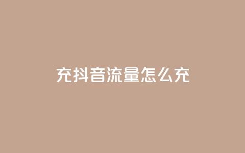 充抖音流量怎么充 - 如何提升抖音流量量级! 第1张 充抖音流量怎么充 - 如何提升抖音流量量级! 第1张