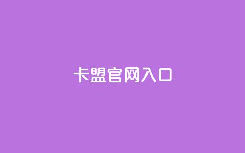 卡盟官网入口,刷卡盟qq永久会员 - 拼多多现金大转盘刷助力网站 拼多多出啥大新闻了 第1张 卡盟官网入口,刷卡盟qq永久会员 - 拼多多现金大转盘刷助力网站 拼多多出啥大新闻了 第1张
