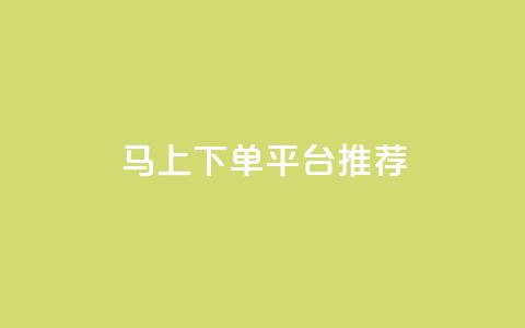 马上下单平台推荐 - 快速购买平台推荐，让你的购物更加轻松!  第1张
