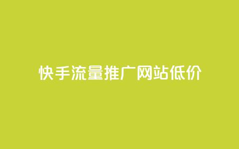 快手流量推广网站低价,qq十万赞平台 - 卡盟平台qq业务qq音乐会员 快手24小时快手业务  第1张