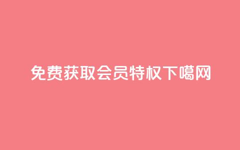 免费获取QQ VIP会员特权 第1张 免费获取QQ VIP会员特权 第1张