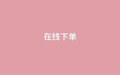 在线下单,ks1元100粉 - 快手上热门购买渠道网站 网红助手平台哪个好用 第1张 在线下单,ks1元100粉 - 快手上热门购买渠道网站 网红助手平台哪个好用 第1张