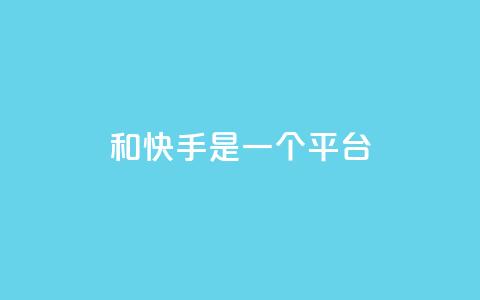 ks和快手是一个平台,qq空间转发量神器 - pdd砍一刀助力助力平台官网 拼多多有比元宝更小的吗  第1张