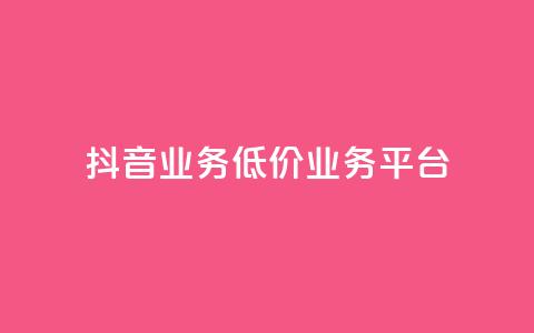 抖音业务低价业务平台,QQ空间点赞充值 - qq带刷网卡盟 b站24小时低价秒单业务  第1张