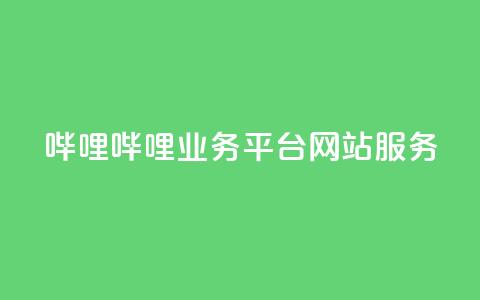 哔哩哔哩业务平台网站服务,24小时在线卡盟 - 真人砍价助力网 拼多多模拟器能助力吗 第1张 哔哩哔哩业务平台网站服务,24小时在线卡盟 - 真人砍价助力网 拼多多模拟器能助力吗 第1张