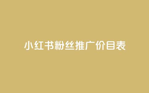 小红书500粉丝推广价目表,ks账号 - 冰点卡盟 快手粉丝一万六 第1张 小红书500粉丝推广价目表,ks账号 - 冰点卡盟 快手粉丝一万六 第1张