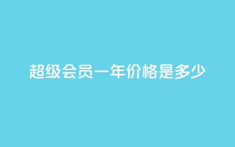 qq超级会员一年价格是多少  第1张