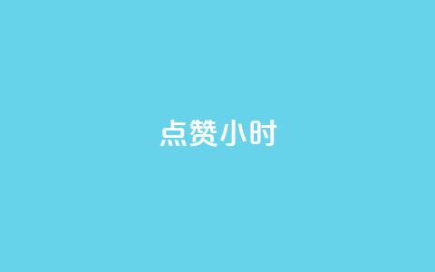 dy点赞24小时,qq空间点赞自助平台深圳 - 抖音推广引流第三方 快手业务在线下单平台全网最低 第1张 dy点赞24小时,qq空间点赞自助平台深圳 - 抖音推广引流第三方 快手业务在线下单平台全网最低 第1张