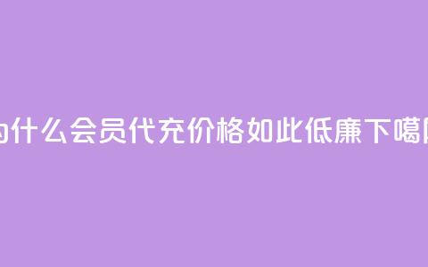 为什么QQ会员代充价格如此低廉? 第1张 为什么QQ会员代充价格如此低廉? 第1张