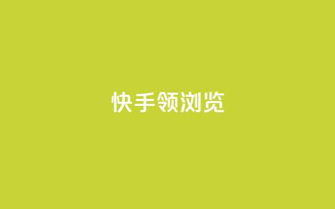快手领浏览,抖音快手24h自助 - 拼多多助力10个技巧 购物平台监管投诉电话  第1张