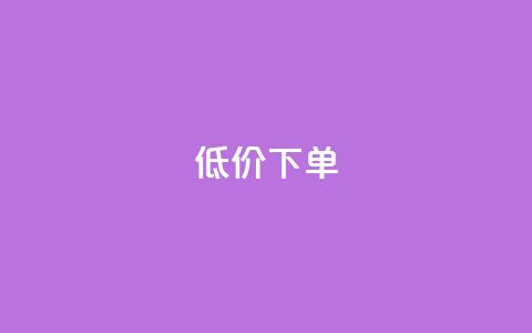 dy低价下单,粉丝如何快速涨到一万 - 拼多多700元助力到元宝了 拼多多黄峥联系号码 第1张 dy低价下单,粉丝如何快速涨到一万 - 拼多多700元助力到元宝了 拼多多黄峥联系号码 第1张