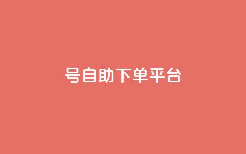 qq号自助下单平台 - 免费注册一站式QQ号自助下单服务~  第1张