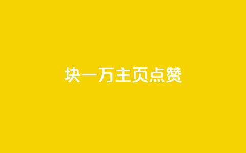 1块一万qq主页点赞 - 10个抖音QQ主页点赞，每个只需1块，性价比超高~  第1张