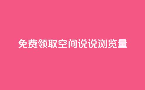 免费领取qq空间说说浏览量 - 快手播放量黑科技软件 第1张 免费领取qq空间说说浏览量 - 快手播放量黑科技软件 第1张