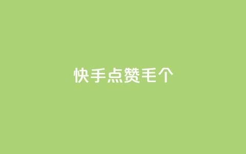 快手点赞1毛10个,卡盟网站第一 - 拼多多700元助力需要多少人 pdd助力机刷软件 第1张 快手点赞1毛10个,卡盟网站第一 - 拼多多700元助力需要多少人 pdd助力机刷软件 第1张