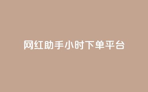 网红助手24小时下单平台 - 24小时下单平台，携手网红助手，助你快速在线购物~  第1张