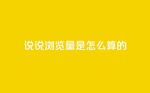 qq说说浏览量是怎么算的 - qq说说浏览量计算方法解析! 第1张 qq说说浏览量是怎么算的 - qq说说浏览量计算方法解析! 第1张