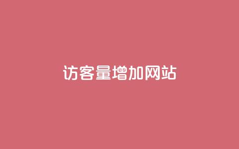 qq访客量增加网站,影视会员批发平台发卡网 - 粉丝平台业务网 qq业务网站免费 第1张 qq访客量增加网站,影视会员批发平台发卡网 - 粉丝平台业务网 qq业务网站免费 第1张