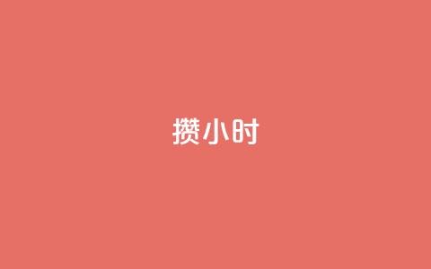 Dy攒24小时,全网最低ks下单 - 卡盟ks24小时下单平台 10000浏览量200赞 第1张 Dy攒24小时,全网最低ks下单 - 卡盟ks24小时下单平台 10000浏览量200赞 第1张