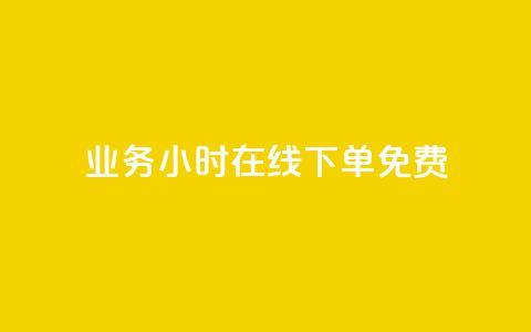 ks业务24小时在线下单免费,充值抖币官方入口微信怎么充 - QQ空间24小时访问量 ks一键取赞猪妖  第1张