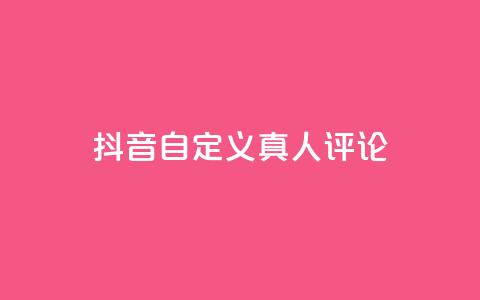 抖音自定义真人评论,24小时自动发卡平台 - 快手业务平台网站官网 免费领取快手播放量的网址  第1张
