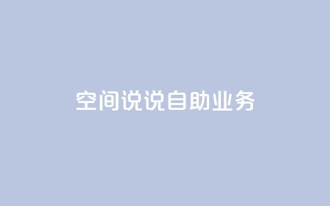 qq空间说说自助业务,抖音充值官网链接 - 抖音24小时挂机互粉语音 刷抖音粉 第1张 qq空间说说自助业务,抖音充值官网链接 - 抖音24小时挂机互粉语音 刷抖音粉 第1张