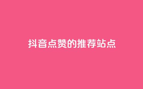 抖音点赞的推荐站点 - 抖音点赞推荐站点的最佳攻略与技巧!  第1张