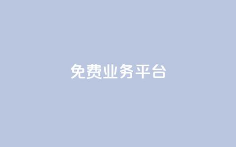 ks免费业务平台call,dy业务24小时 - KS接单快手软件 dy24小时自动下单平台 第1张 ks免费业务平台call,dy业务24小时 - KS接单快手软件 dy24小时自动下单平台 第1张