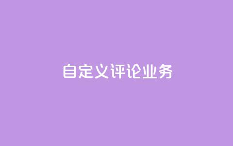 dy自定义评论业务 - 探索DY自定义评论新业务的无限可能~  第1张