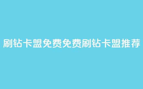 QQ刷钻卡盟免费(免费QQ刷钻卡盟推荐) 第1张 QQ刷钻卡盟免费(免费QQ刷钻卡盟推荐) 第1张