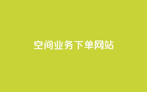 qq空间业务下单网站 - qq空间点赞免费30个  第1张