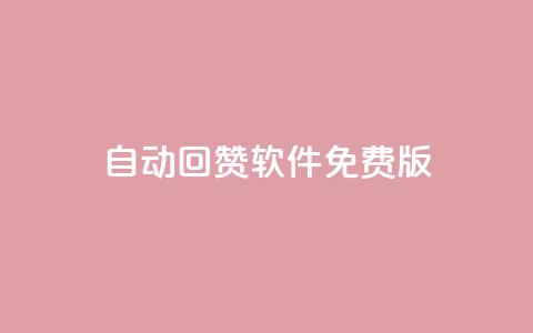 qq自动回赞软件免费版,QQ有点赞 - 拼多多刷助力网站哪个可靠 怎么申请拼多多小号注册新号 第1张 qq自动回赞软件免费版,QQ有点赞 - 拼多多刷助力网站哪个可靠 怎么申请拼多多小号注册新号 第1张