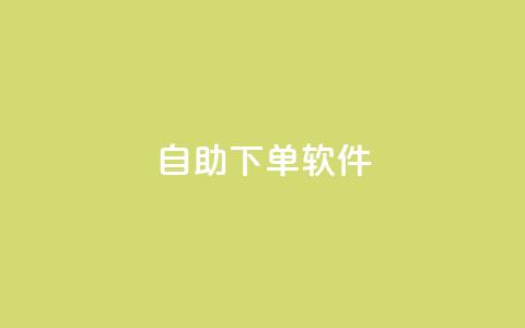 dy自助下单软件,24小时快手业务秒到账 - 拼多多助力软件免费 拼多多还有3个碎片需要多久  第1张