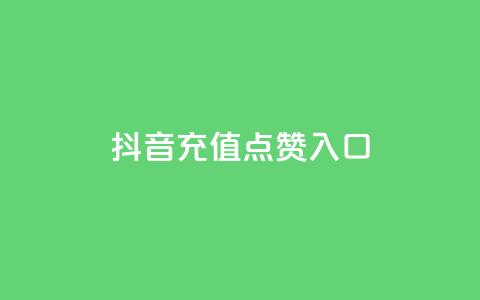 抖音充值点赞入口,1元3000粉丝不掉粉丝 - 网红商城1元1000 快手24小时快手业务 第1张 抖音充值点赞入口,1元3000粉丝不掉粉丝 - 网红商城1元1000 快手24小时快手业务 第1张