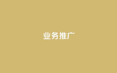 ks业务推广,ks点赞网 - ks业务网站平台 抖音业务点赞真人  第1张