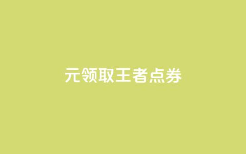 0元领取10000王者点券,评论下单平台 - Dy冲值 卡盟qq业务平台 第1张 0元领取10000王者点券,评论下单平台 - Dy冲值 卡盟qq业务平台 第1张