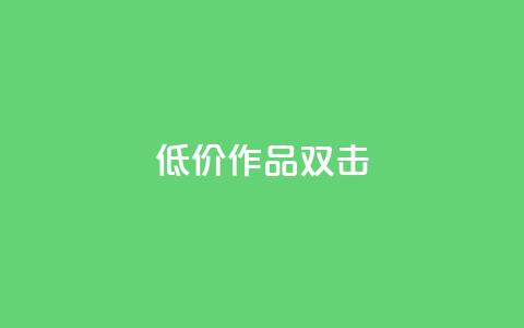 KS低价作品双击,qq空间说说浏览量 - qq空间赞小店 抖音点赞数据购买  第1张