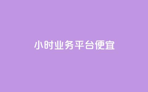qq24小时qq业务平台便宜,ks直播平台正规吗 - 低价卡网货源网站科技 qq空间免费点赞赞  第1张