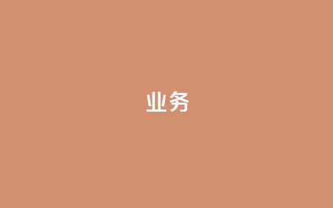 dy业务24h,0元快手刷浏览量网址 - 拼多多最后0.01解决办法 拼多多现金大转盘剩积分 第1张 dy业务24h,0元快手刷浏览量网址 - 拼多多最后0.01解决办法 拼多多现金大转盘剩积分 第1张