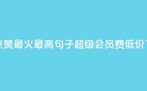 抖音点赞最火最高句子 - qq超级会员费低价  第1张