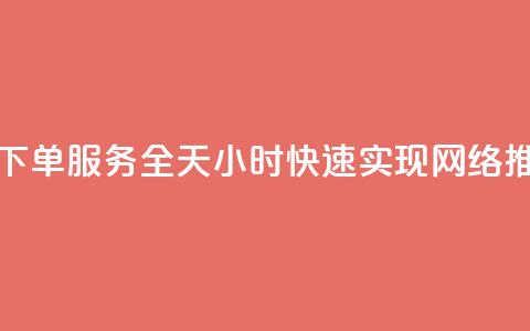 QQ空间自助下单服务全天24小时，快速实现网络推广。  第1张