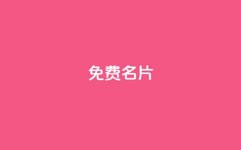 免费QQ名片,点赞链接入口 - 拼多多砍价群免费进 拼多多伪造订单软件  第1张