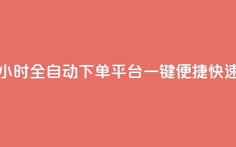 24小时业务自动下单平台 - 24小时全自动下单平台——一键便捷快速下单的理想选择~ 第1张 24小时业务自动下单平台 - 24小时全自动下单平台——一键便捷快速下单的理想选择~ 第1张
