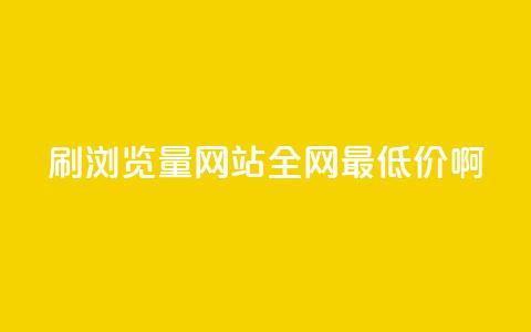 qq刷浏览量网站全网最低价啊 - 全网最低价qq刷浏览量网站优惠活动! 第1张 qq刷浏览量网站全网最低价啊 - 全网最低价qq刷浏览量网站优惠活动! 第1张