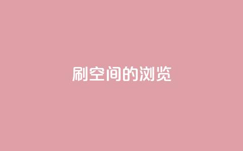 刷qq空间的浏览,QQ下单平台自助 - qq秒赞自助网站官网 QQ空间怎么快速刷访客量 第1张 刷qq空间的浏览,QQ下单平台自助 - qq秒赞自助网站官网 QQ空间怎么快速刷访客量 第1张