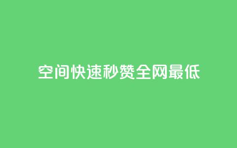 qq空间快速秒赞全网最低,QQ空间点赞在线下单 - 快手流量变现收益怎么算的 抖音作品点赞自助  第1张