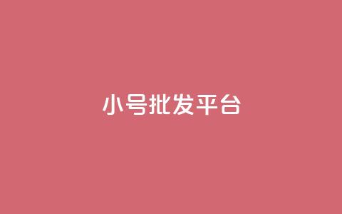 dy小号批发平台,抖音怎么样才有粉丝增加 - 卡盟刷qq空间访客 彩虹代刷社区一手货源  第1张