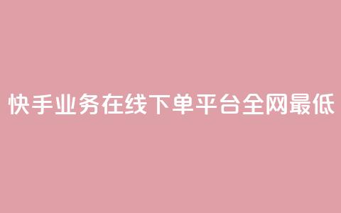 快手业务在线下单平台全网最低,自助下单全网最便宜 - qq空间自助下单 抖音快手评论自动软件  第1张