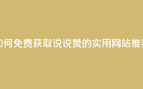 如何免费获取QQ说说赞的实用网站推荐 第1张 如何免费获取QQ说说赞的实用网站推荐 第1张