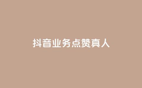 抖音业务点赞真人,快手业务24小时在线下单 - qq点赞自助平台有哪些 ks免费业务平台便宜  第1张